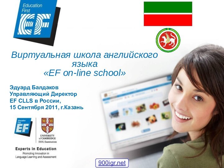 Виртуальная школа английского языка  «EF on-line school» Эдуард БалдаковУправляющий Директор EF