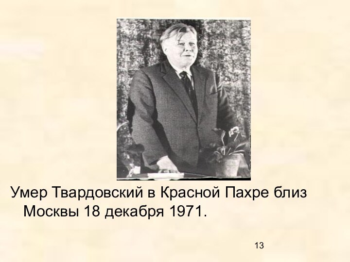 Умер Твардовский в Красной Пахре близ Москвы 18 декабря 1971.