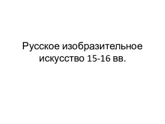 Русское изобразительное искусство 15-16 вв