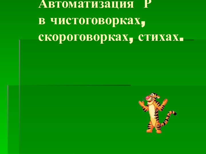 Автоматизация Р  в чистоговорках, скороговорках, стихах.