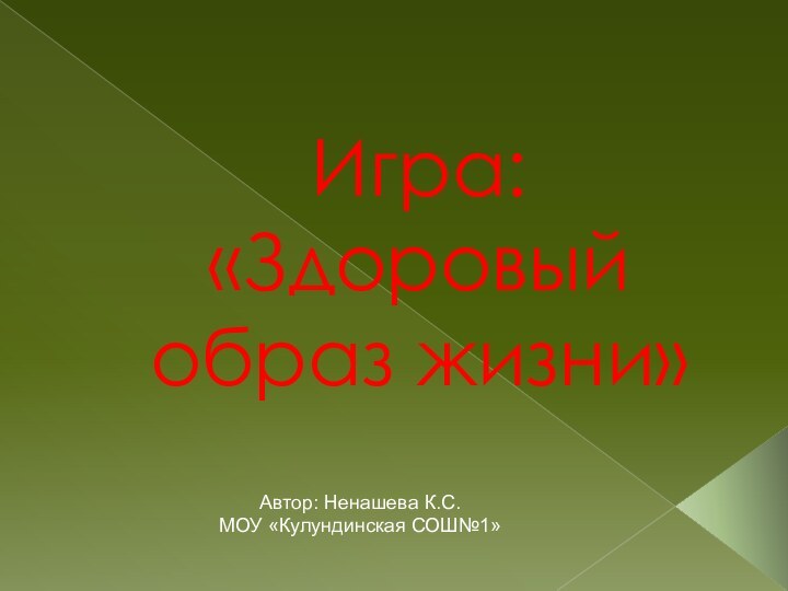 Игра: «Здоровый образ жизни»Автор: Ненашева К.С.МОУ «Кулундинская СОШ№1»