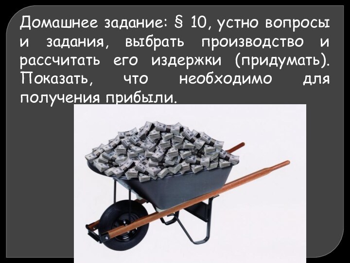 Домашнее задание: § 10, устно вопросы и задания, выбрать производство и рассчитать