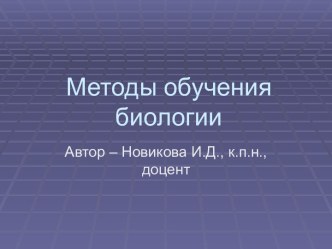 Методы обучения биологии