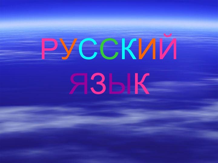 РУССКИЙ ЯЗЫК