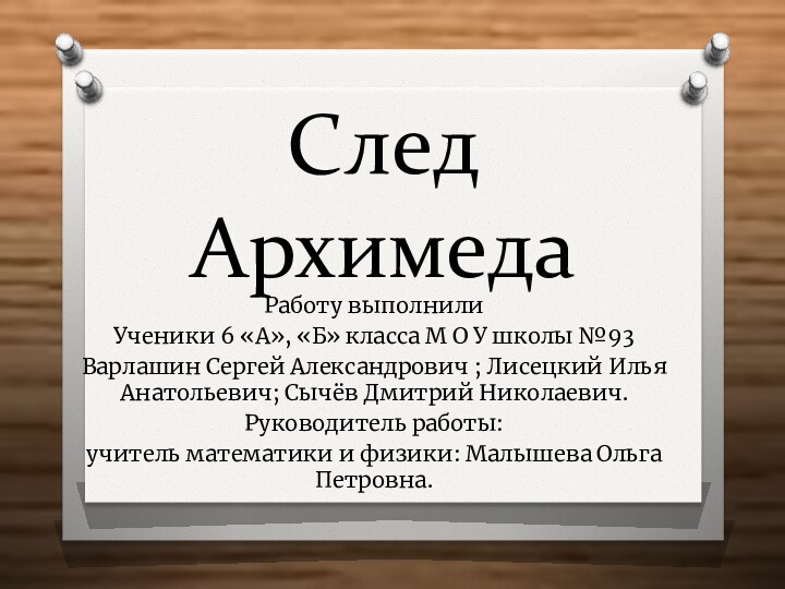 След АрхимедаРаботу выполнили Ученики 6 «А», «Б» класса М О У школы