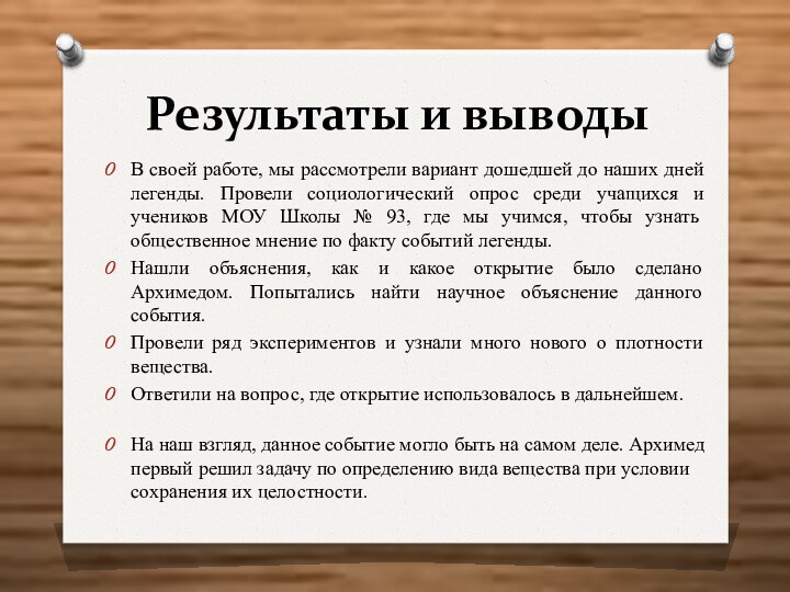 Результаты и выводыВ своей работе, мы рассмотрели вариант дошедшей до наших дней