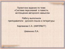 Система персонажей в повести, воплощение авторского замысла