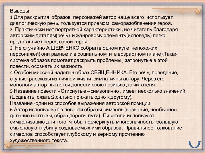 Выводы:1.Для раскрытия образов персонажей автор чаще всего использует диалогическую речь, пользуется приемом