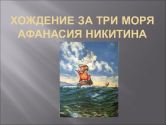 Хождение за три моря Афанасия Никитина