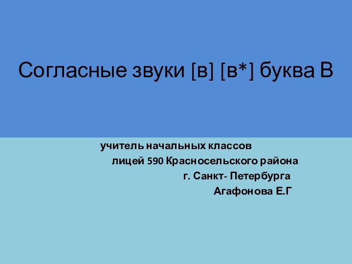 Согласные звуки [в] [в*] буква В учитель начальных классов