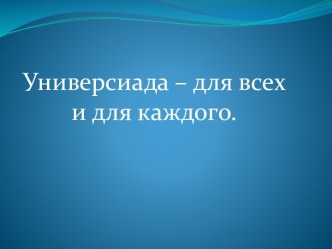 универсиада