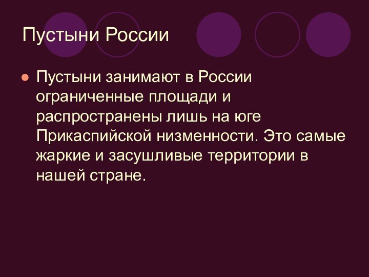 Пустыни РоссииПустыни занимают в России ограниченные площади и распространены лишь на юге