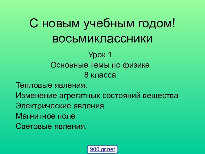 С новым учебным годом! восьмиклассникиУрок 1Основные темы по физике 8 классаТепловые явления.Изменение