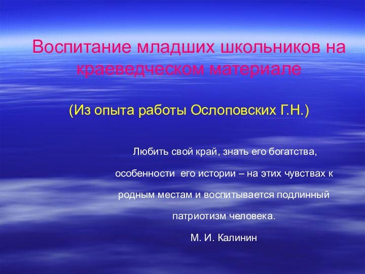 Воспитание младших школьников на краеведческом материале  (Из опыта работы Ослоповских Г.Н.)