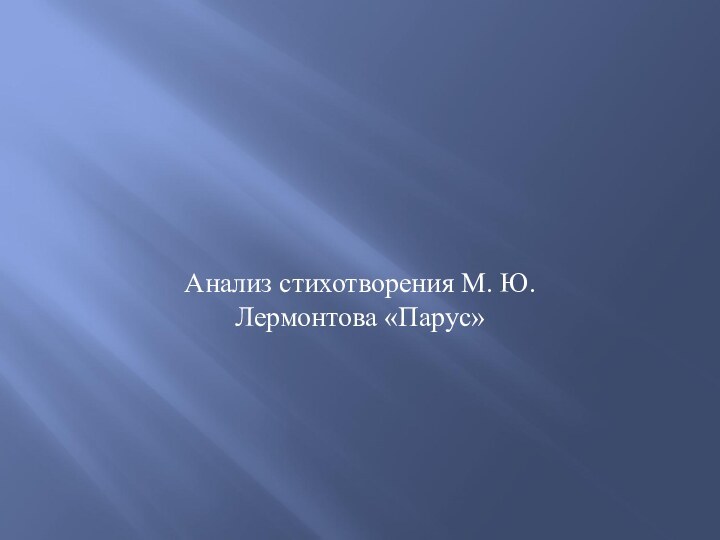 На всех парусахАнализ стихотворения М. Ю. Лермонтова «Парус»