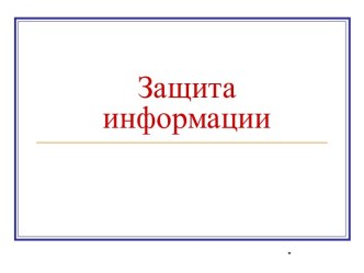 Защита информации