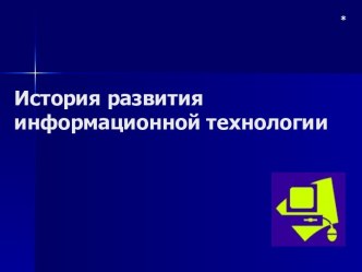 История развития информационной технологии