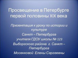 Просвещение в Петербурге первой половины XIX века