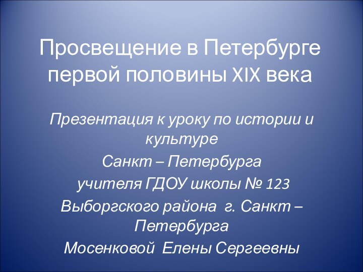 Просвещение в Петербурге первой половины XIX векаПрезентация к уроку по истории и