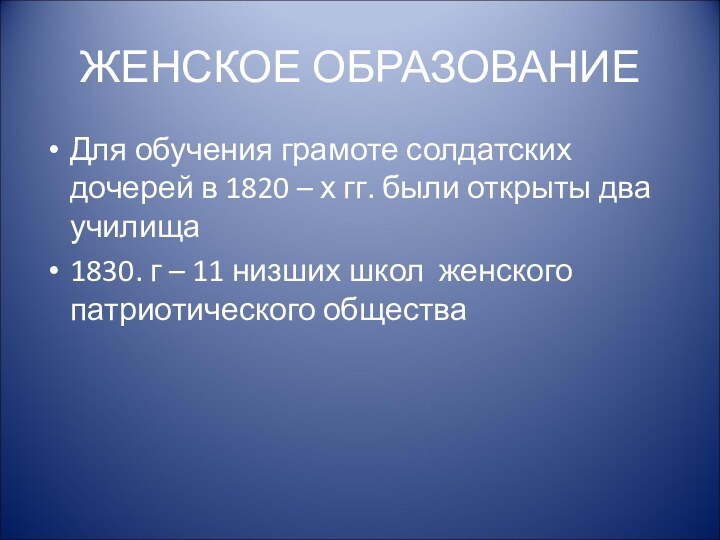 ЖЕНСКОЕ ОБРАЗОВАНИЕДля обучения грамоте солдатских дочерей в 1820 – х гг. были