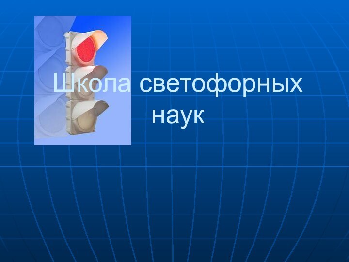 Школа светофорных наук