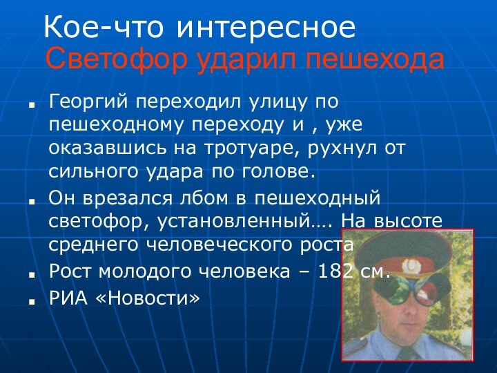 Кое-что интересноеСветофор ударил пешеходаГеоргий переходил улицу по пешеходному переходу и , уже