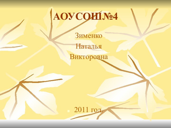 АОУСОШ№4Зименко НатальяВикторовна2011 год.