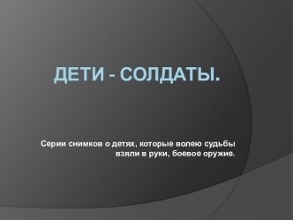 Дети - Солдаты