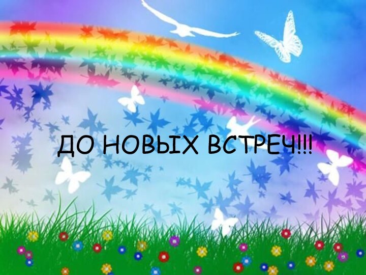 ДО НОВЫХ ВСТРЕЧ!!!