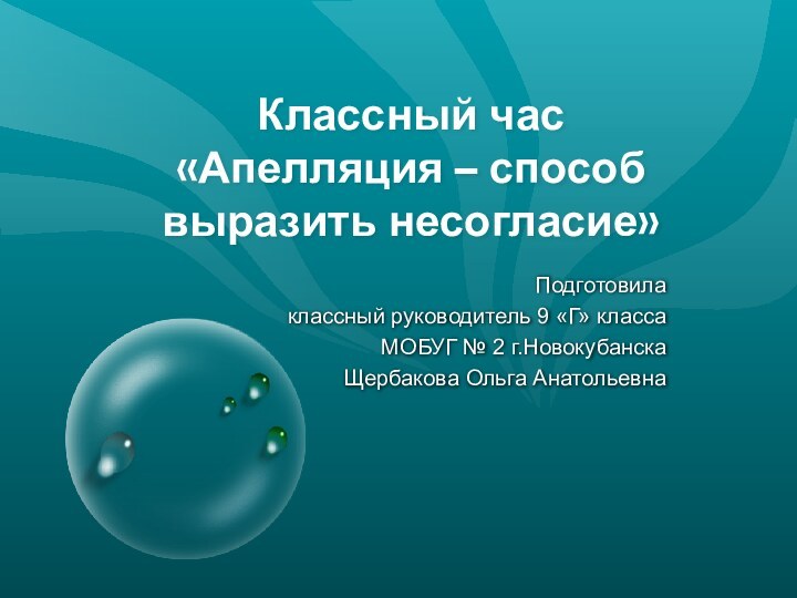 Классный час  «Апелляция – способ выразить несогласие»  Подготовила классный руководитель