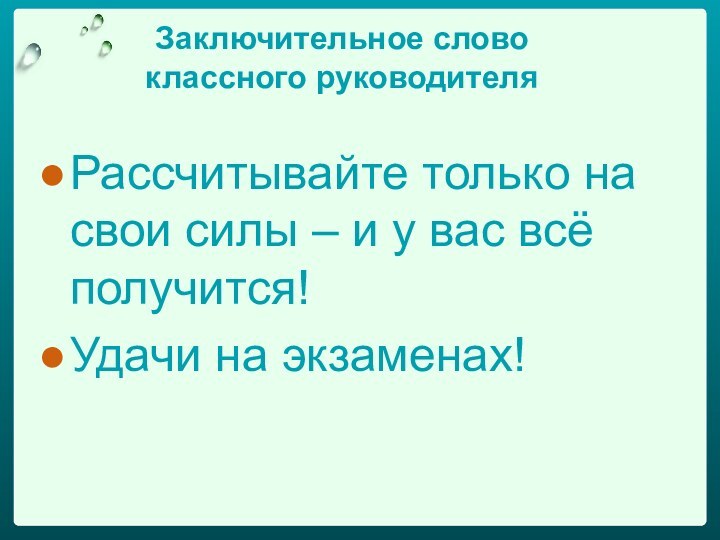 Заключительное слово  классного руководителяРассчитывайте только на свои силы – и у