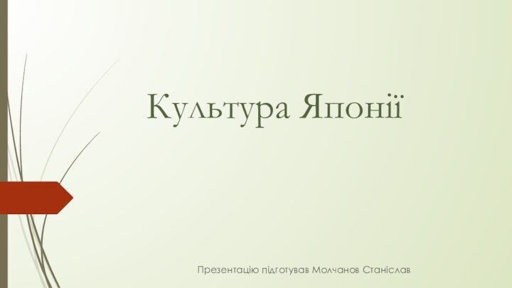 Культура ЯпоніїПрезентацію підготував Молчанов Станіслав