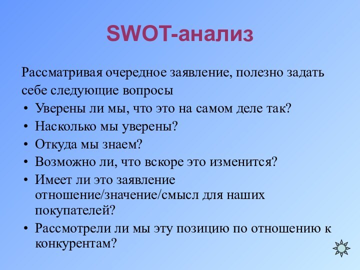 SWOT-анализ Рассматривая очередное заявление, полезно задать себе следующие вопросы Уверены ли мы,