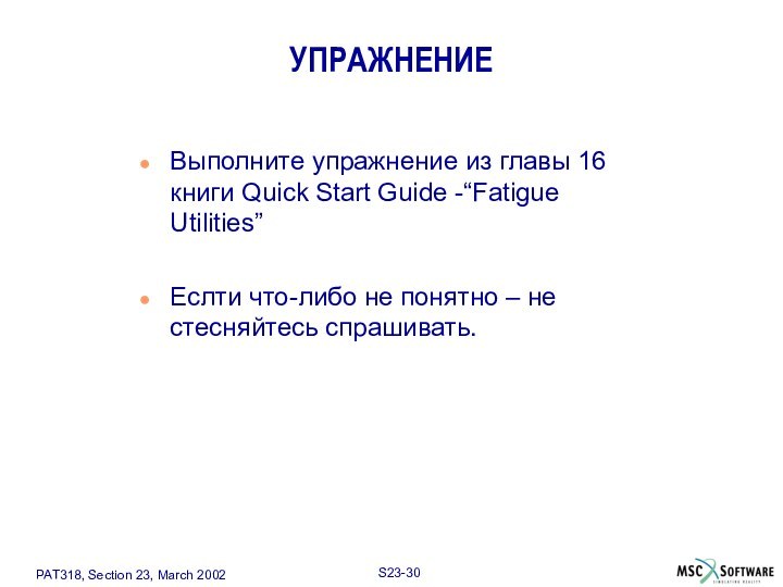 УПРАЖНЕНИЕВыполните упражнение из главы 16 книги Quick Start Guide -“Fatigue Utilities”Еслти что-либо