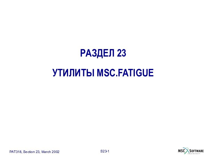 РАЗДЕЛ 23  УТИЛИТЫ MSC.FATIGUE