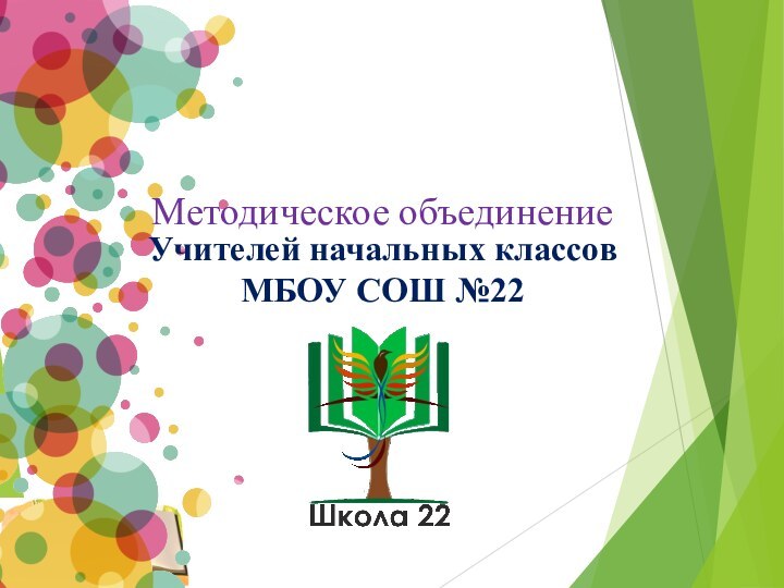 Методическое объединениеУчителей начальных классовМБОУ СОШ №22