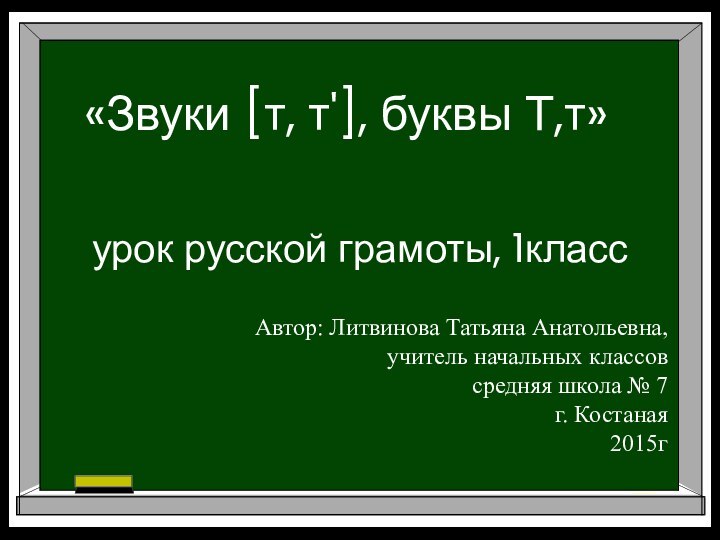 урок русской грамоты, 1класс     «Звуки [т,