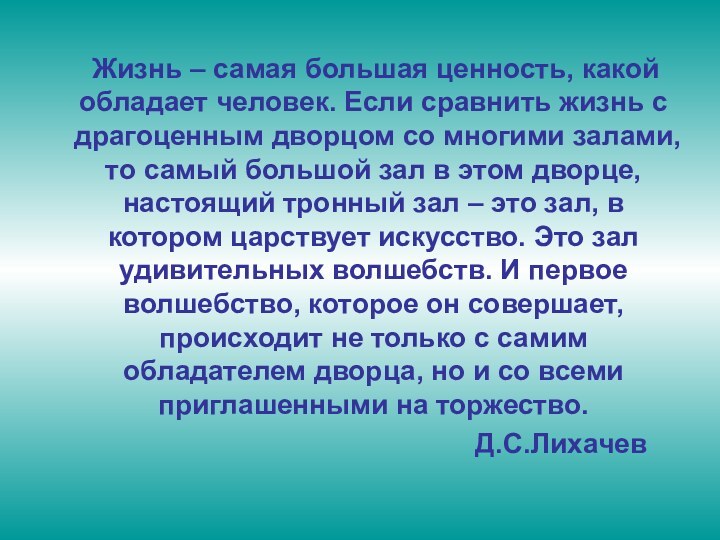 Жизнь – самая большая ценность, какой обладает человек. Если сравнить