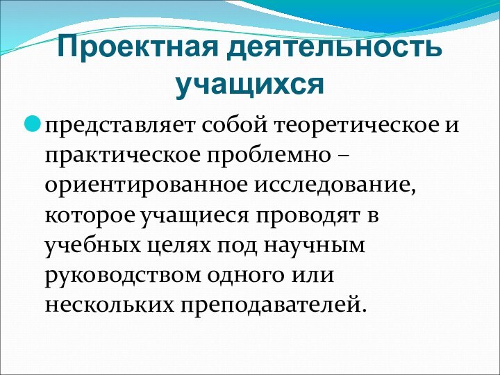 Проектная деятельность учащихся представляет собой теоретическое и практическое проблемно – ориентированное исследование,