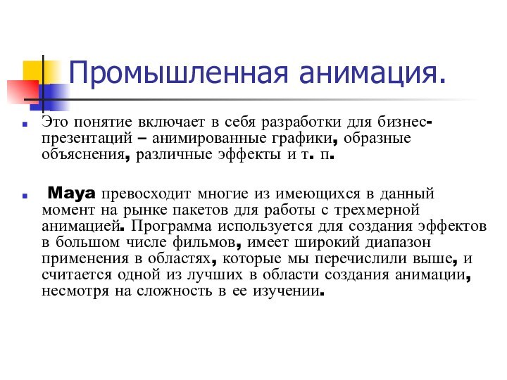 Промышленная анимация.Это понятие включает в себя разработки для бизнес-презентаций – анимированные графики,