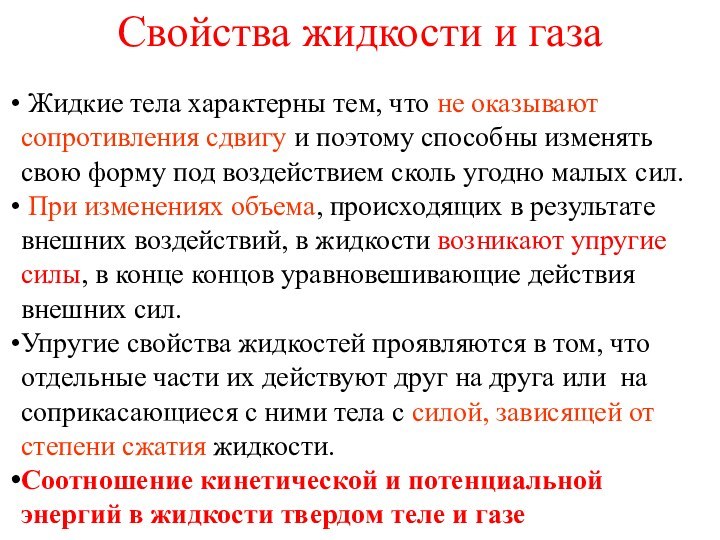 Свойства жидкости и газа Жидкие тела характерны тем, что не оказывают сопротивления