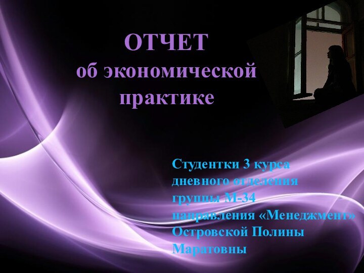 ОТЧЕТоб экономической практикеСтудентки 3 курса дневного отделения группы М-34 направления «Менеджмент» Островской Полины Маратовны