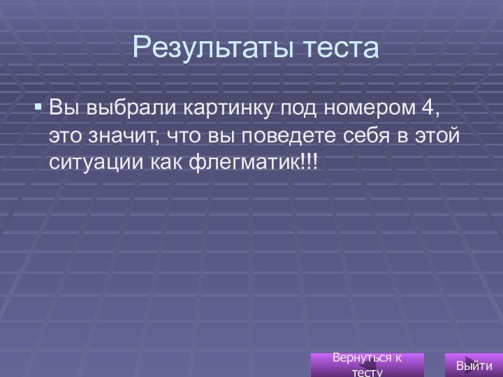 Результаты тестаВы выбрали картинку под номером 4, это значит, что вы поведете