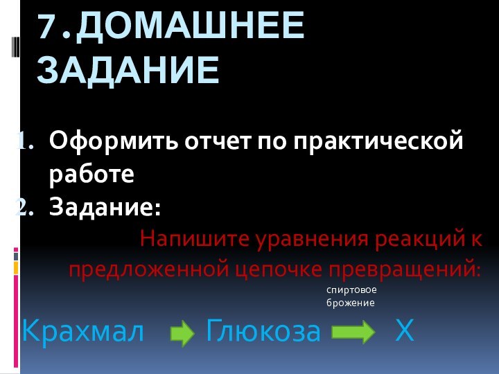 7.Домашнее задание Оформить отчет по практической работеЗадание:Напишите уравнения реакций к предложенной цепочке