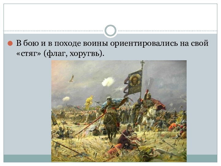 В бою и в походе воины ориентировались на свой «стяг» (флаг, хоругвь).