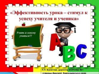 Эффективность урока - стимул к успеху учителя и ученика