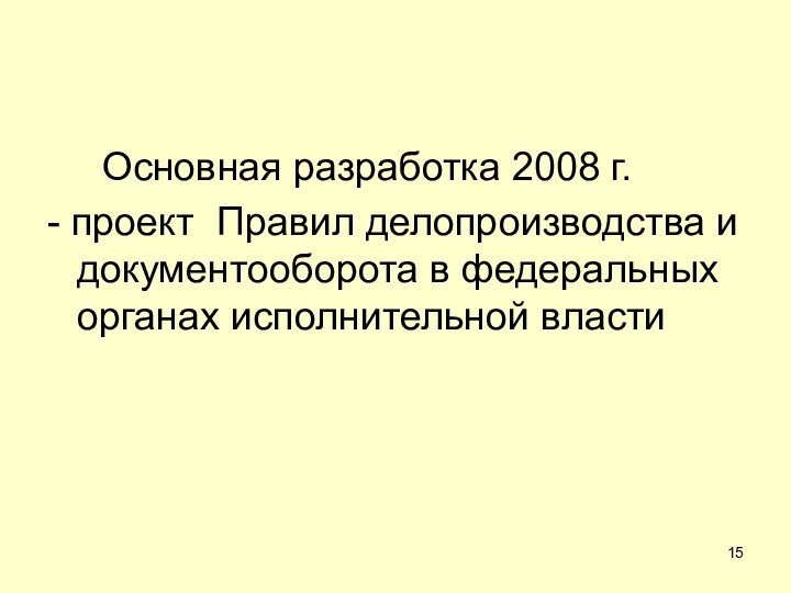 Основная разработка 2008 г.- проект Правил делопроизводства и документооборота