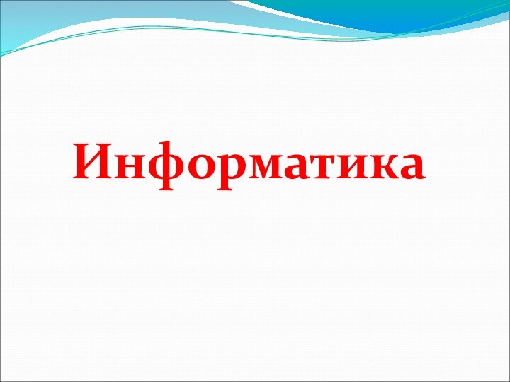 Информатика