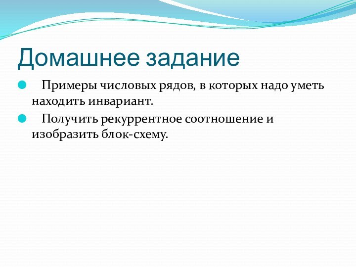 Домашнее задание  Примеры числовых рядов, в которых надо уметь находить инвариант.