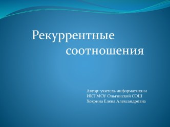 Рекуррентные соотношения